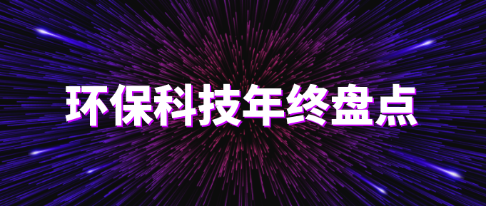 環(huán)?？萍际フQ篇?環(huán)保技術(shù)2020年終盤點！