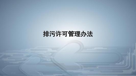 從環(huán)境執(zhí)法看《排污許可管理?xiàng)l例》的八大亮點(diǎn)！