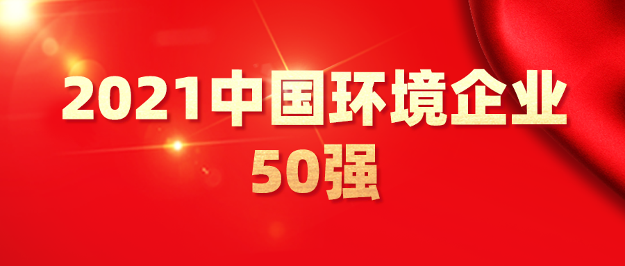 最新！2021中國環(huán)境企業(yè)50強(qiáng)發(fā)布，背后3大變化深度