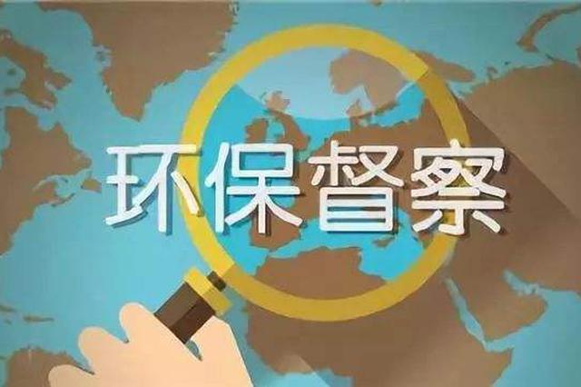第二輪第四批中央生態(tài)環(huán)境保護(hù)督察全面啟動
