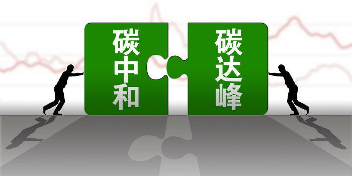 國(guó)內(nèi)首個(gè)省級(jí)碳達(dá)峰碳中和行動(dòng)方案公布！