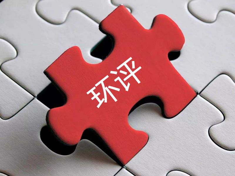 環(huán)評(píng)報(bào)告作假，“漂白”項(xiàng)目昧心……第三方環(huán)保服務(wù)機(jī)構(gòu)成不法企業(yè)“排污保鏢”