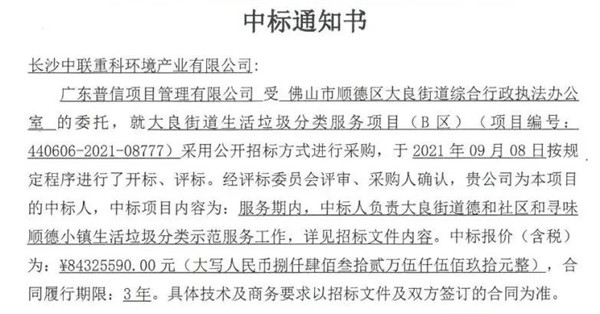 8432萬！盈峰環(huán)境中標(biāo)佛山市順德區(qū)大良街道生活垃圾分類服務(wù)項(xiàng)目