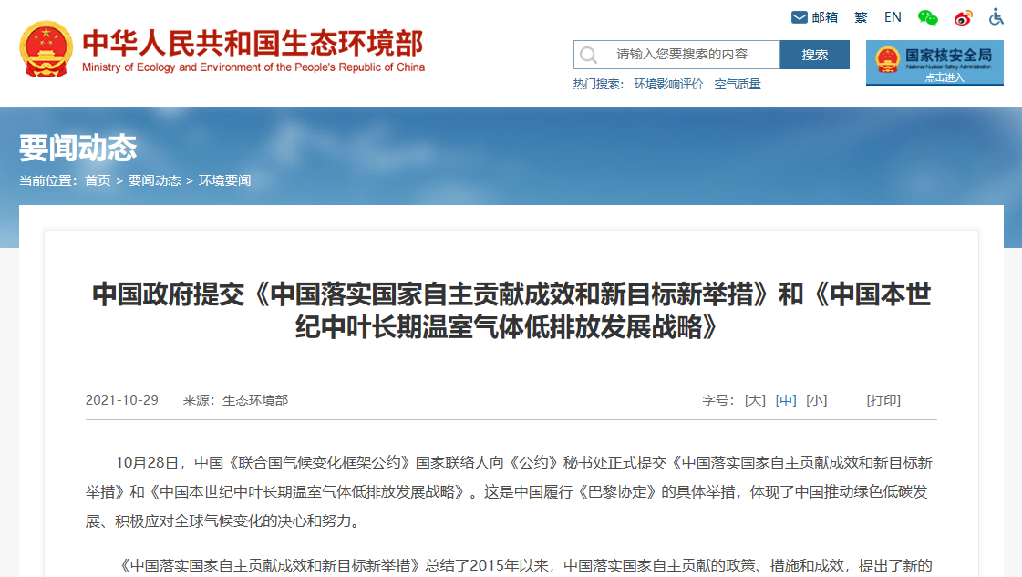 中國(guó)政府向《氣候變化框架公約》秘書處提交《自主貢獻(xiàn)》《長(zhǎng)期戰(zhàn)略》