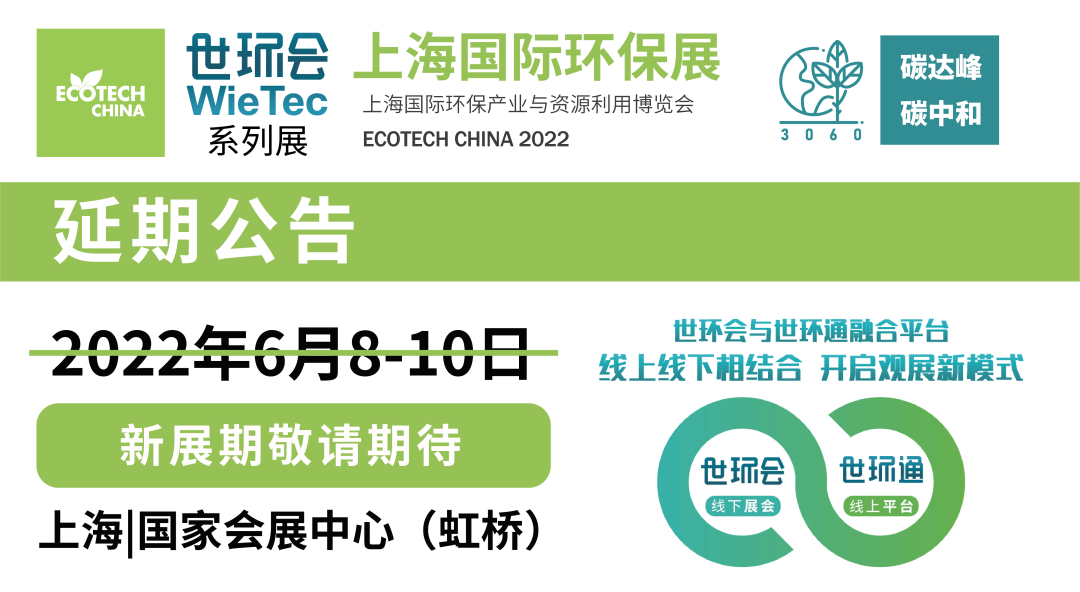 重要通知| 2022上海國(guó)際環(huán)保展延期，世環(huán)通服務(wù)上線！