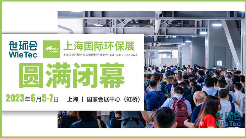 拉動(dòng)環(huán)保行業(yè)發(fā)展新引擎，2023上海國(guó)際環(huán)保展圓滿閉幕！