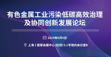 關于召開“有色金屬工業(yè)污染低碳高效治理及協(xié)同創(chuàng)新發(fā)展論壇”的邀請函