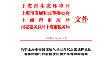 長三角區(qū)域試點(diǎn)VOCs排污權(quán)有償使用和交易，上海有新動(dòng)作！